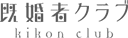既婚者クラブ